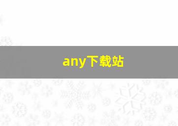 any下载站