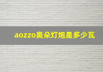 aozzo奥朵灯炮是多少瓦