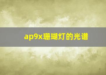 ap9x珊瑚灯的光谱