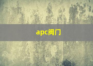 apc阀门