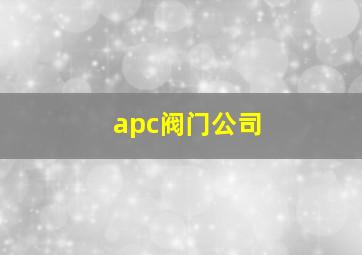 apc阀门公司