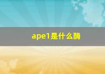 ape1是什么酶