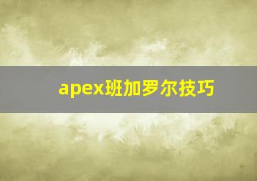 apex班加罗尔技巧