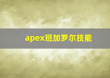 apex班加罗尔技能