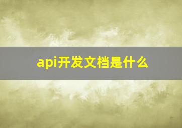 api开发文档是什么