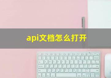 api文档怎么打开