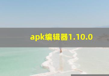 apk编辑器1.10.0