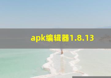 apk编辑器1.8.13