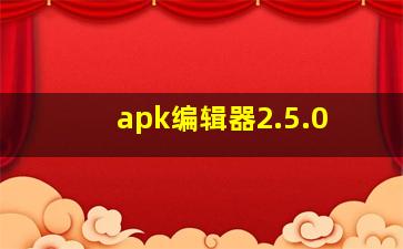 apk编辑器2.5.0