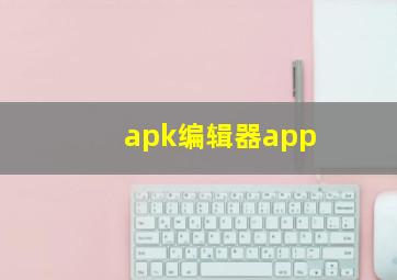 apk编辑器app