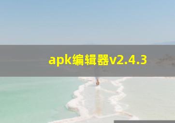 apk编辑器v2.4.3