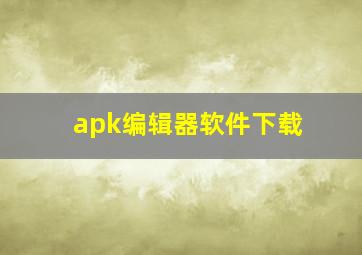 apk编辑器软件下载