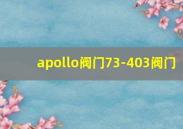 apollo阀门73-403阀门