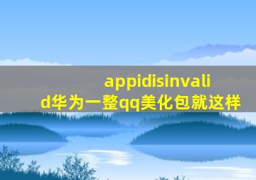 appidisinvalid华为一整qq美化包就这样