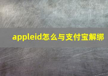 appleid怎么与支付宝解绑