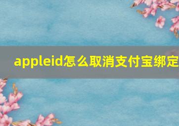 appleid怎么取消支付宝绑定