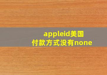 appleid美国付款方式没有none