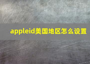 appleid美国地区怎么设置