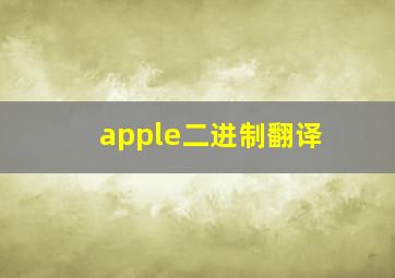 apple二进制翻译