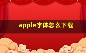 apple字体怎么下载