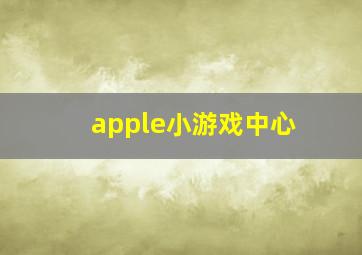 apple小游戏中心