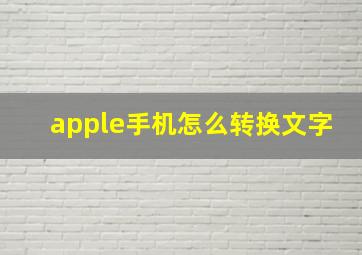 apple手机怎么转换文字