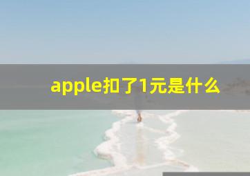 apple扣了1元是什么