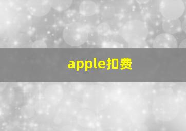 apple扣费