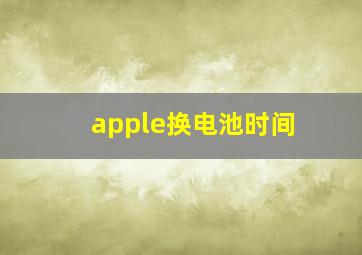 apple换电池时间