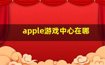 apple游戏中心在哪