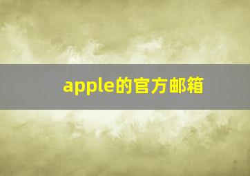 apple的官方邮箱