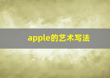 apple的艺术写法