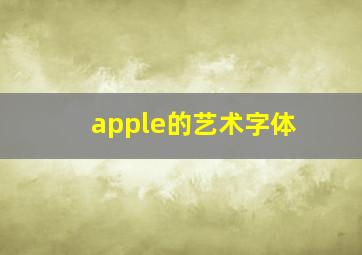 apple的艺术字体