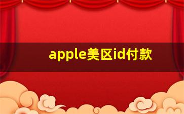 apple美区id付款