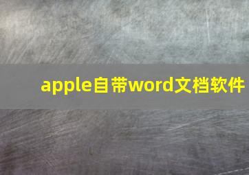 apple自带word文档软件