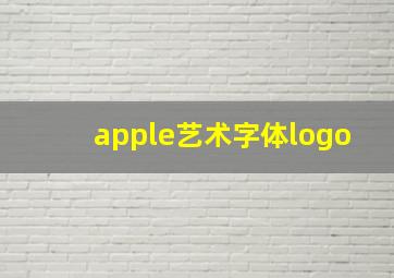 apple艺术字体logo