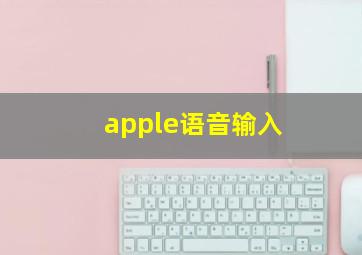 apple语音输入