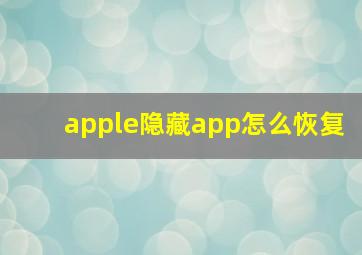 apple隐藏app怎么恢复