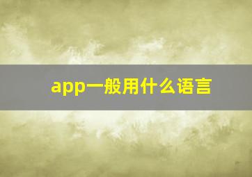 app一般用什么语言