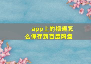 app上的视频怎么保存到百度网盘