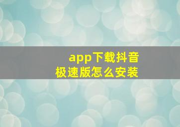 app下载抖音极速版怎么安装