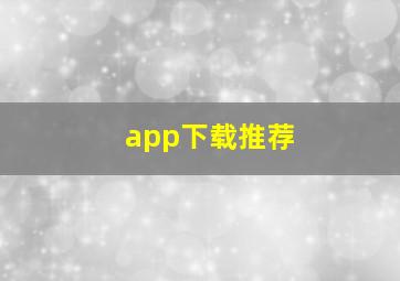 app下载推荐