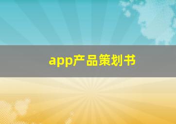 app产品策划书