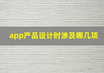 app产品设计时涉及哪几项