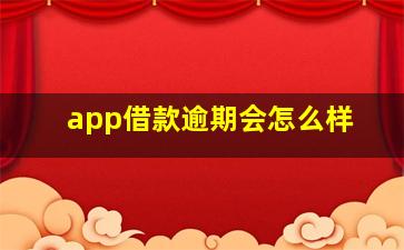 app借款逾期会怎么样