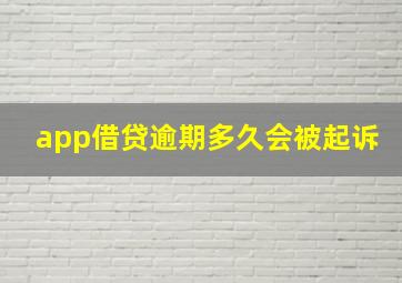 app借贷逾期多久会被起诉