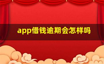 app借钱逾期会怎样吗