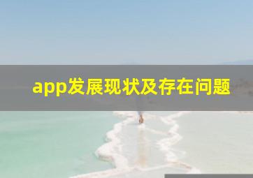 app发展现状及存在问题