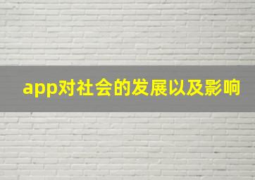 app对社会的发展以及影响