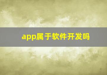 app属于软件开发吗